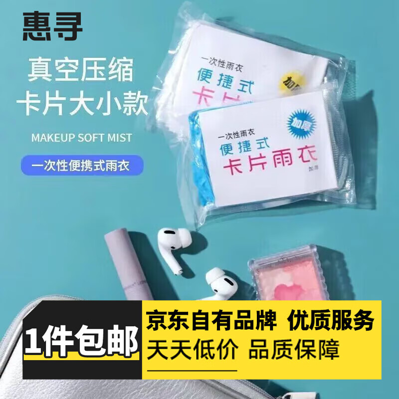惠寻旅行配件雨衣男女通用雨披便携卡片雨衣 一次性雨衣随机1包P