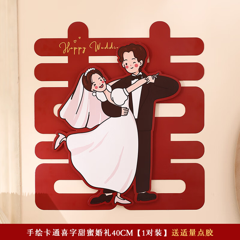 手绘卡通喜字-甜蜜婚礼40cm*2 简笔画手绘风结婚喜字