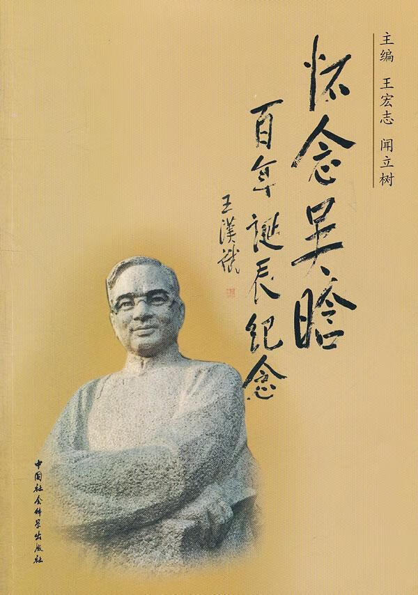怀念吴晗:诞辰纪念王宏志中国社会科学出版社9787500480914 传记书籍