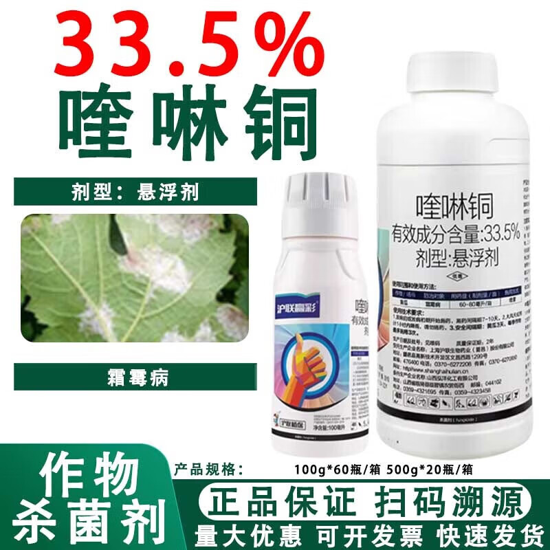 沪联植保赢彩33.5%喹啉铜 黄瓜霜霉病农药杀菌剂 100g*1瓶