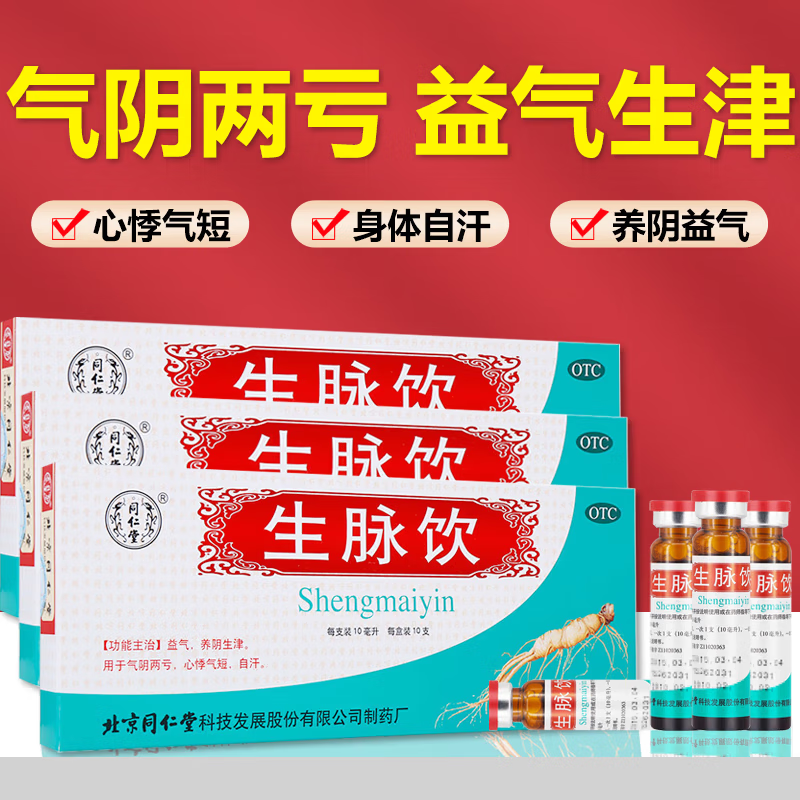 北京同仁堂 生脉饮口服液10ml*10支参麦饮口服液益气养阴生津 心悸