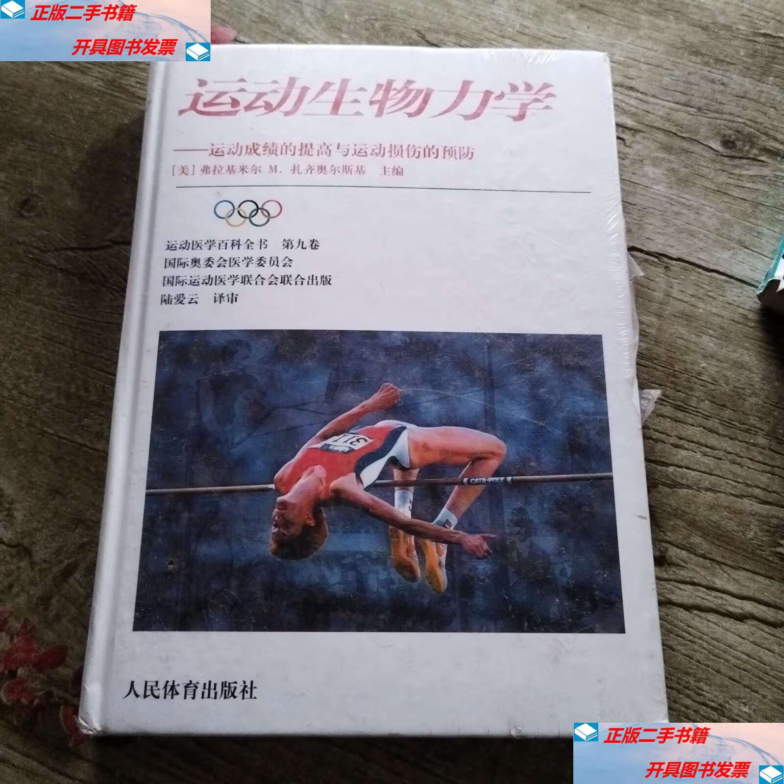 【二手9成新】运动生物力学:运动成绩的提高与运动损伤的预防 /扎齐
