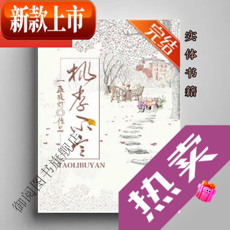 实体书【新品】全新现货桃李不言gl 一盏夜灯2全集无删减 互攻 百合