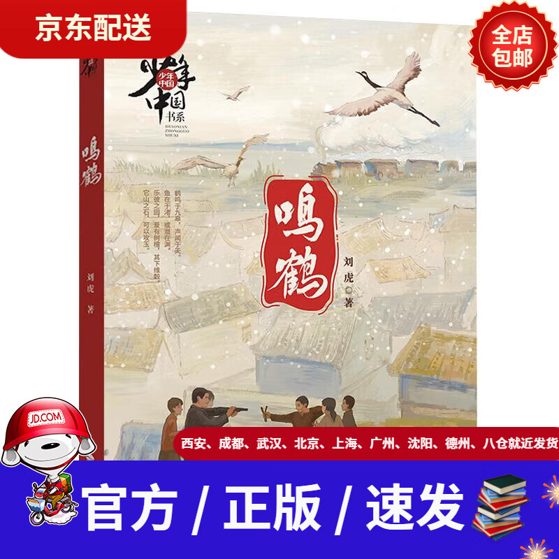 【新华书店 官方正版】少年中国书系·鸣鹤(福建省暑期建议书目)刘虎