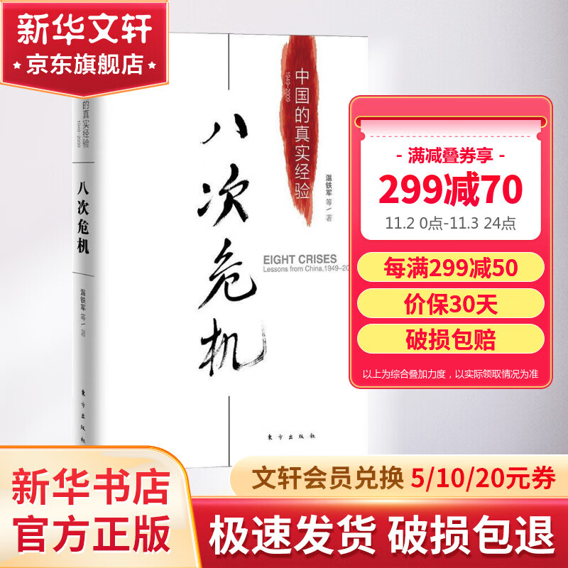 八次危机 中国的真实经验1949-2009 温铁军著高性价比高么？