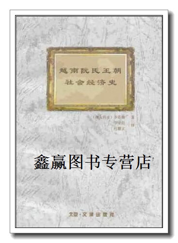 越南阮氏王朝社会经济史,李塔娜,文津出版社
