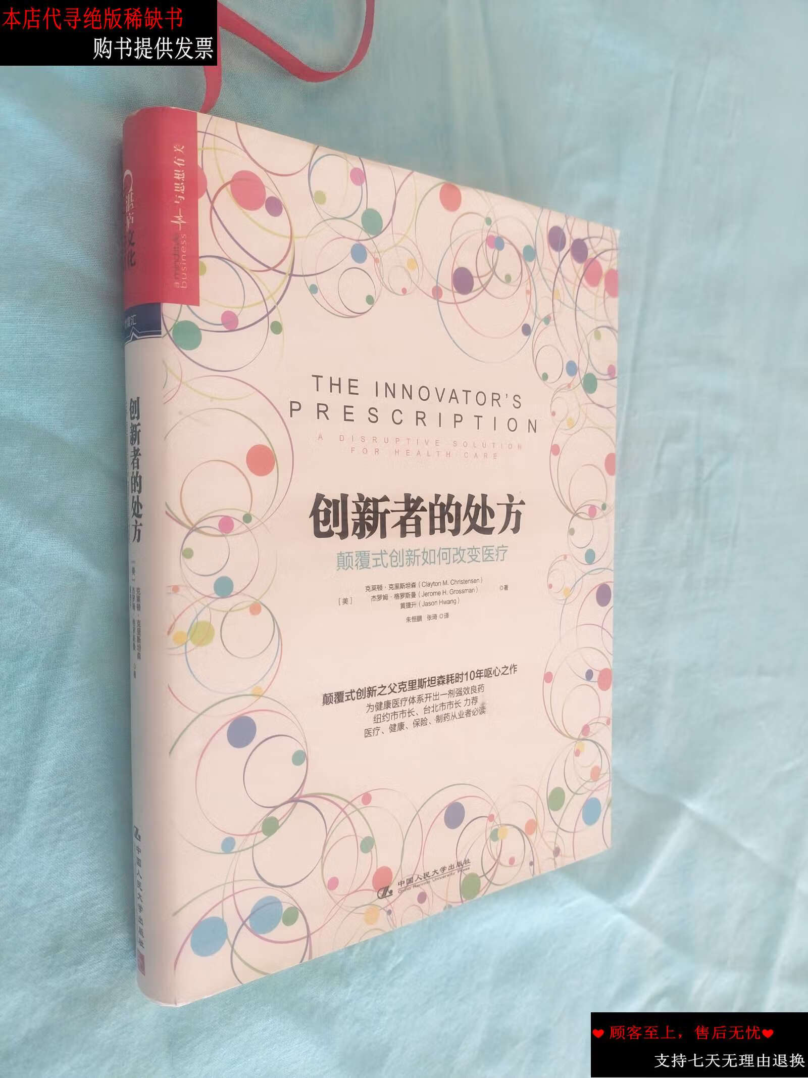 【二手书9成新】创新者的处方:颠覆式创新如何改变医疗 /[美]克莱顿