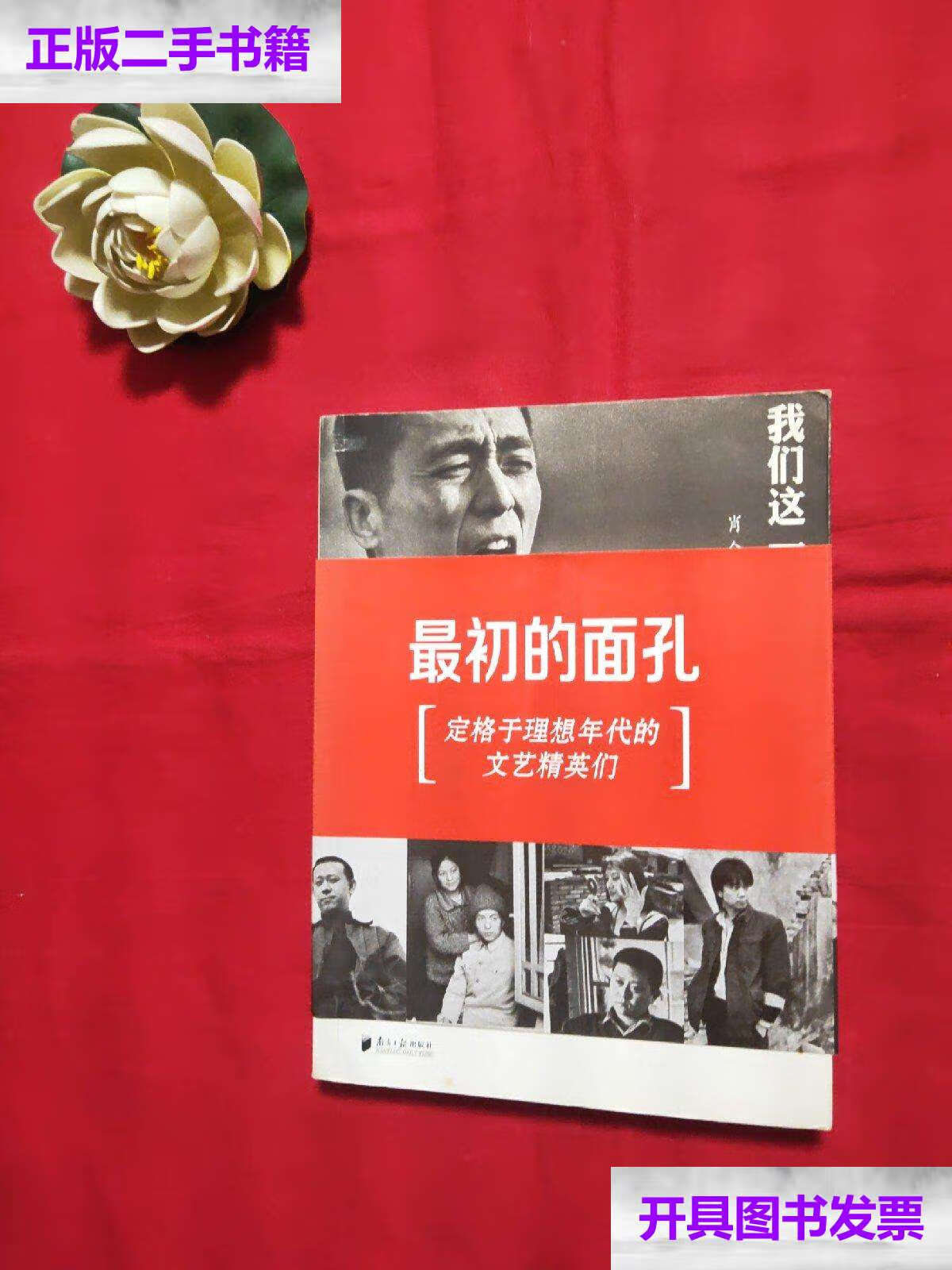 【二手9成新】我们这一代:最初的面孔 /肖全 广东南方日报