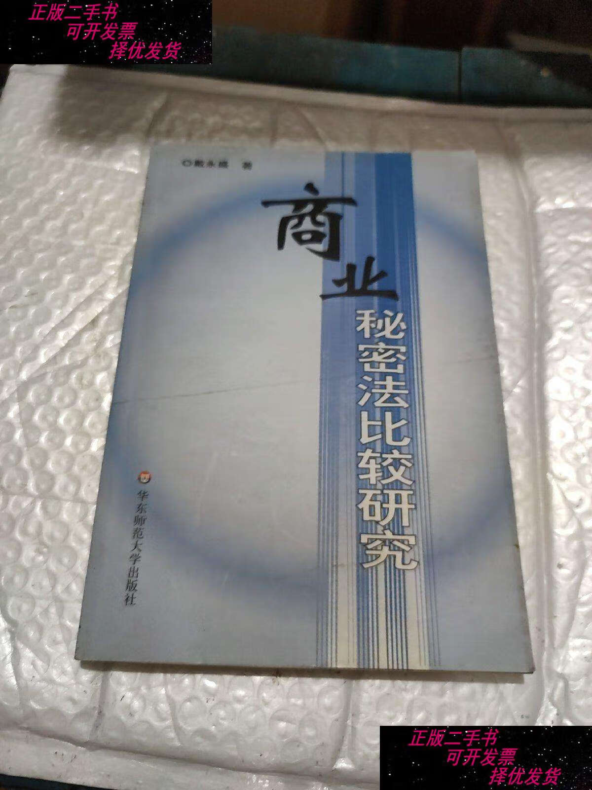 【二手9成新】商业秘密法比较研究 /戴永盛 华东师范大学