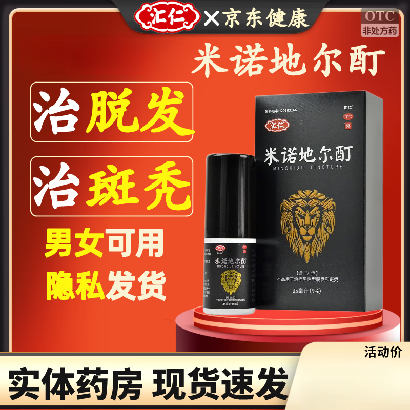 【大品牌】汇仁米诺地尔酊5%浓度 米若地尔丁搽剂治脱发严重男专用