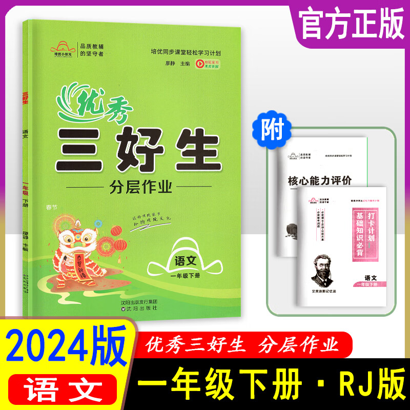 2024版优秀三好生分层作业一二2三3四4五六年级下册语数英人教版 语文