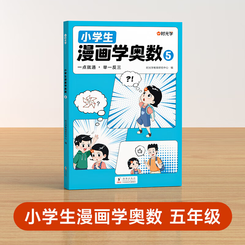 时光学小学生一二三四五六年级人教版数学从课本到奥数大通关举一反三专项训练题教程全套启蒙思维训练书同步培优上下册 五年级 漫画学奥数