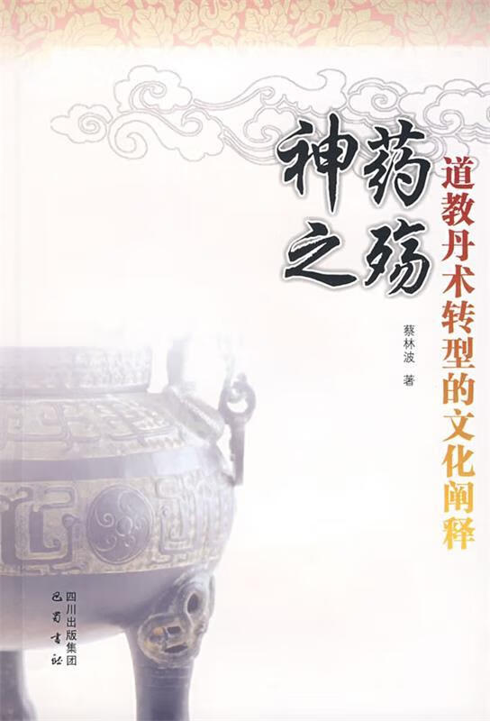 神药之殇道教丹术转型的文化阐释【稀缺图书,放心购买】