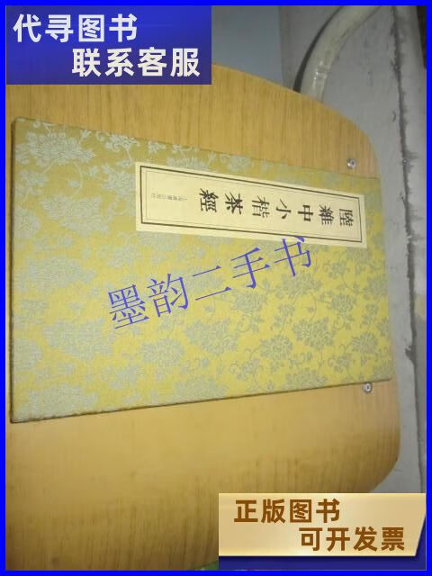陆维中小楷茶经(精装有函套) 上海书画出版社二手书