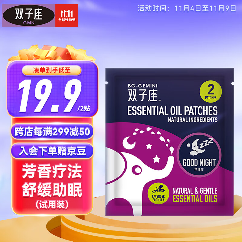 鼻精灵（BEGGI）双子座精油萃取晚安贴 婴幼儿安睡睡眠贴儿童试用装2贴高性价比高么？