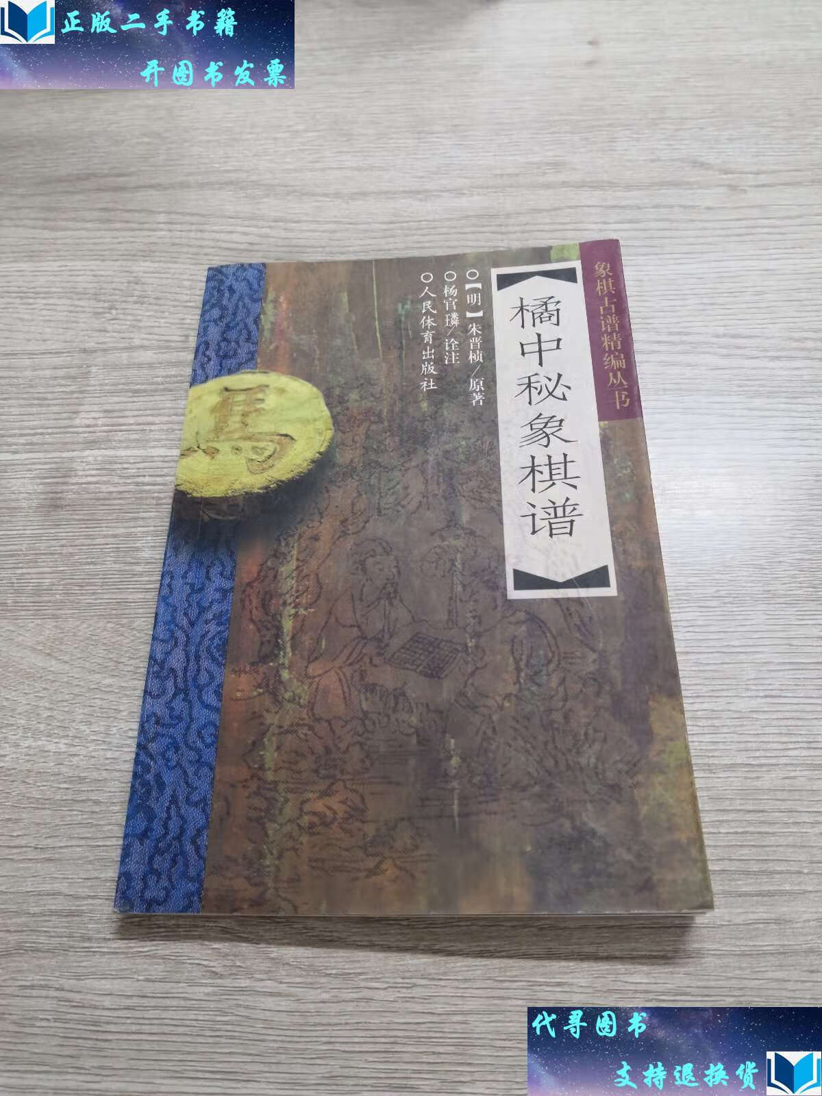 【二手书9成新】橘中秘象棋谱 /朱晋桢 人民体育