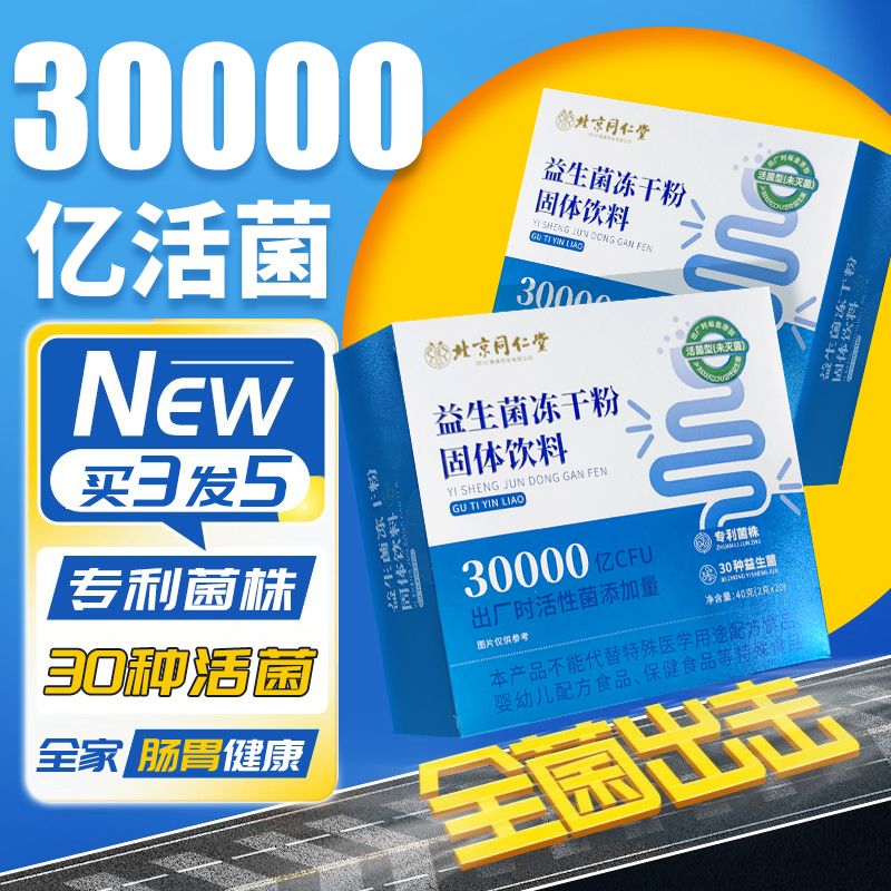 北京同仁堂 益生菌成人肠胃肠道益生菌调理冻干粉 3盒价【实发5盒】