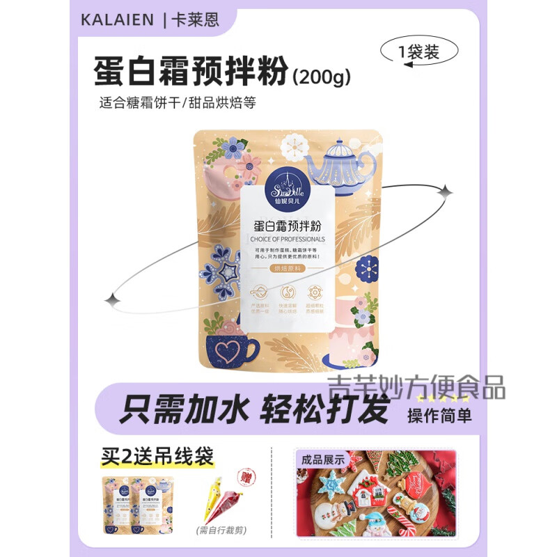 蛋白糖霜預(yù)拌粉圣誕節(jié)姜餅人新年餅干材料烘焙翻糖糖霜粉裝飾 糖霜預(yù)拌粉200g*1袋拍2送吊