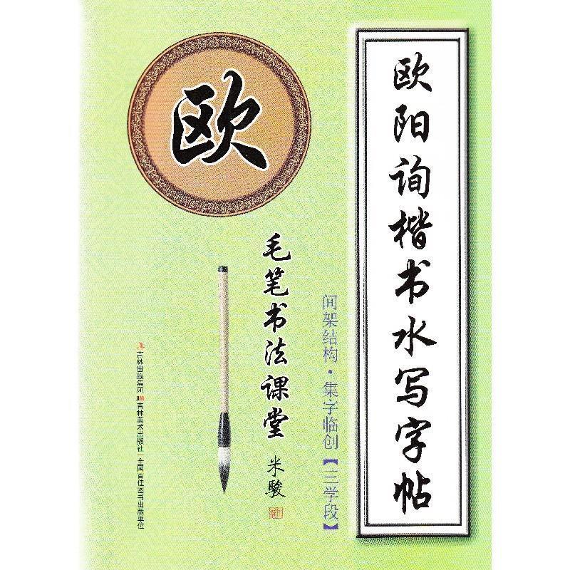 毛筆書(shū)法課堂·歐陽(yáng)詢楷書(shū)水寫(xiě)字帖 間架結(jié)構(gòu)·集字臨創(chuàng)[微瑕舊書(shū)]