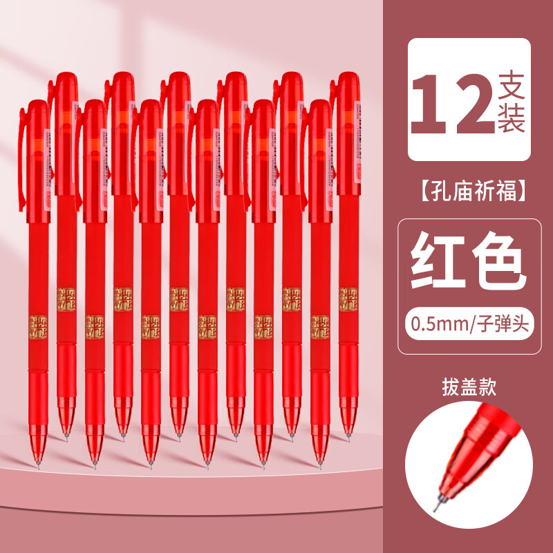 晨光（M&G）中性笔孔庙祈福AGPK3705红0.5mm子弹头签字笔12支学生笔记作业老师批改专用中性笔水性文具