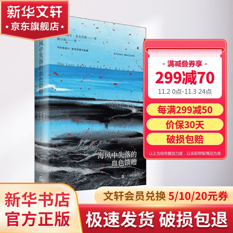 海风中失落的血色馈赠 阿利斯泰尔·麦克劳德作品集 人民文学出版社 图书怎么样,好用不?