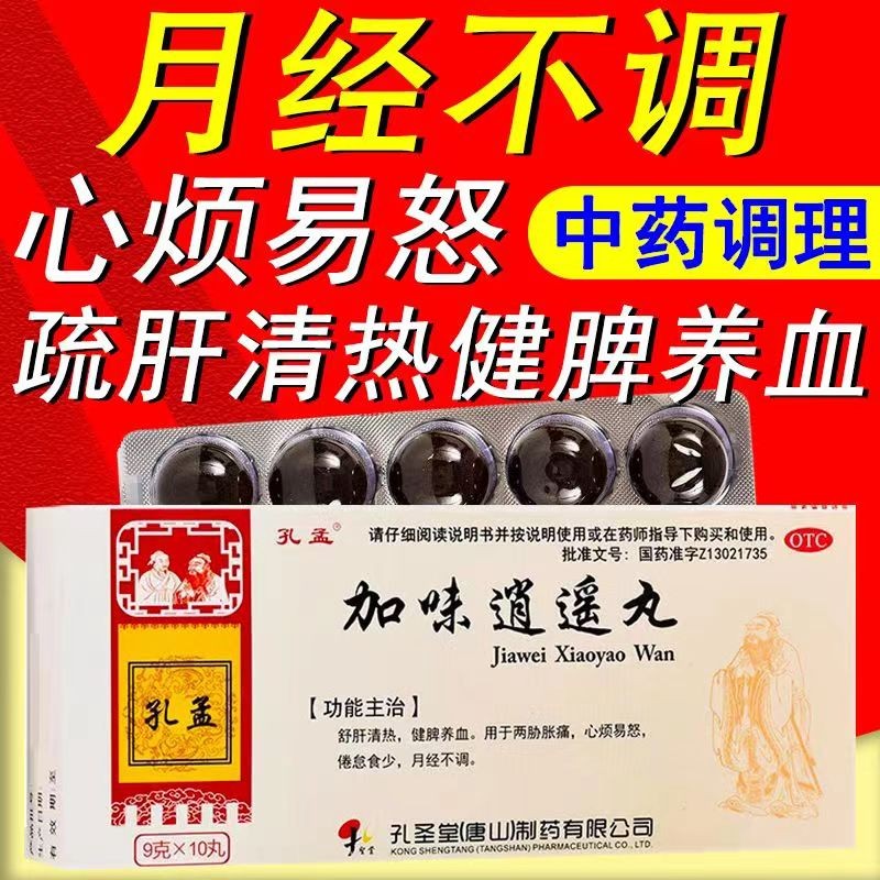 孔孟 加味逍遥丸(大蜜丸) 9g*10丸/盒 倦怠食少治月经不调舒肝清热