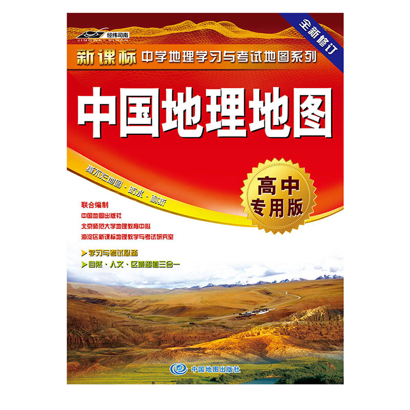 区域地理地图·高中专用版新课标中学地理学习与考试地图系列防水耐折