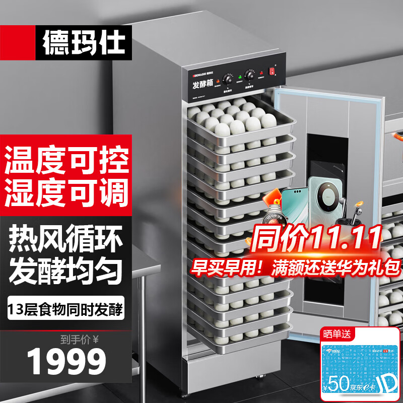 德玛仕 商用发酵箱面包馒头蒸笼醒发箱不锈钢发酵柜恒温面粉发酵机烘焙设备13层升级型 FJX-13（不带盘）怎么样,好用不?