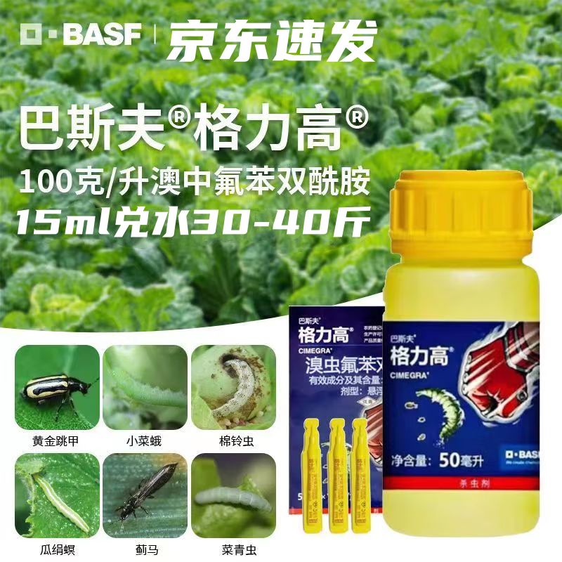 巴斯夫格力高溴虫氟苯双酰胺白菜甘蓝黄条跳甲小菜蛾吊丝虫杀虫剂 5ml
