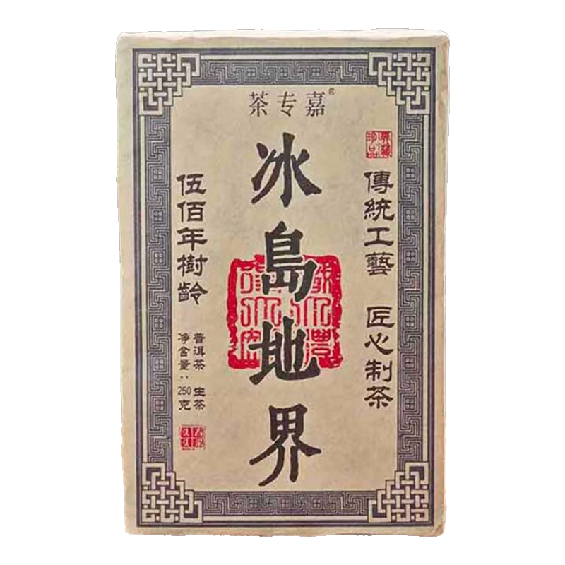 霂之塵五百年树龄生茶冰岛地界古树茶生普洱茶云南临沧250g年货茶叶礼盒 冰岛地界