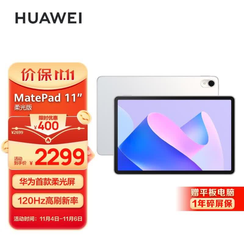 华为HUAWEI MatePad 11英寸2023款 柔光版120Hz高刷全面屏 HarmonyOS 娱乐学习平板电脑8+128GB WIFI 晶钻白怎么看?
