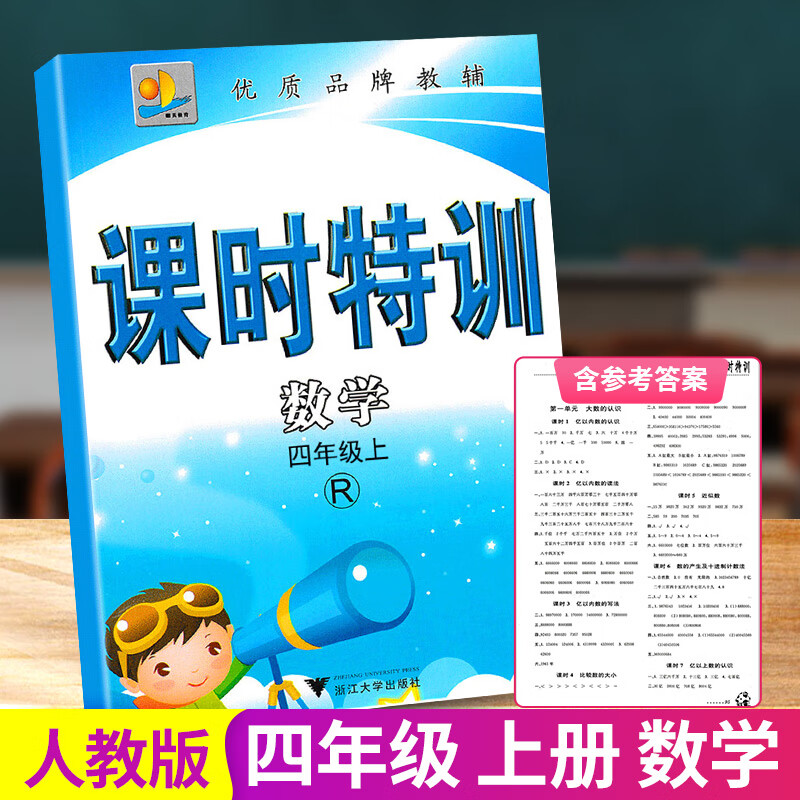 四年级上册/4年级 数学 人教版 小学生同步练习册模拟检测试题训练