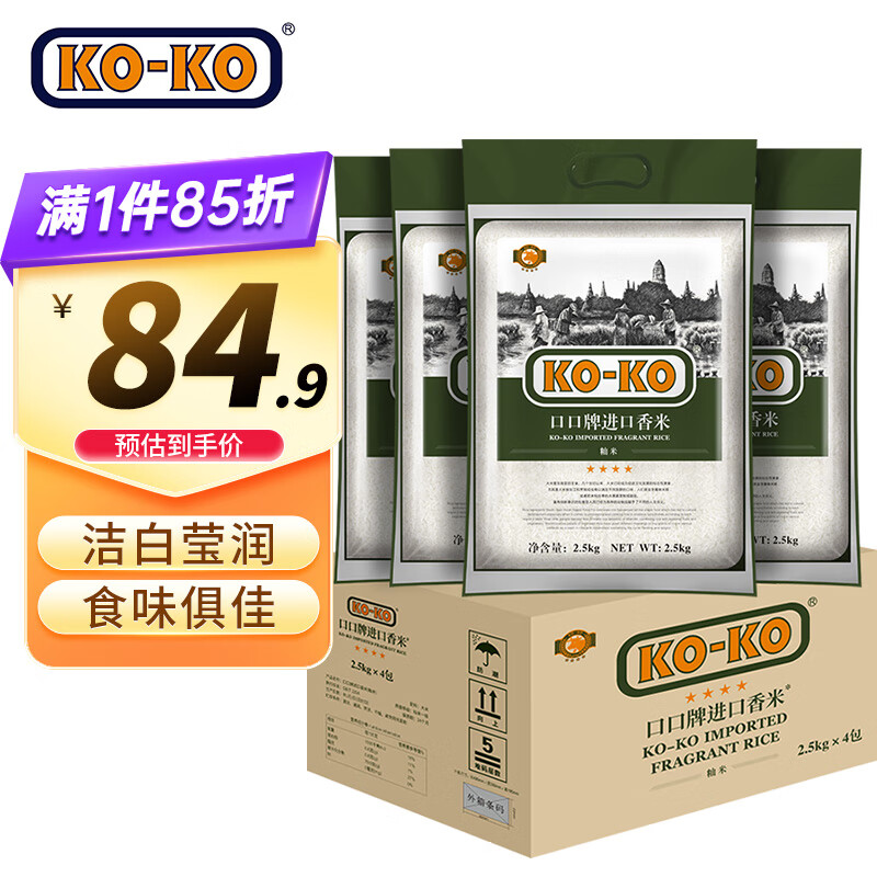 KO-KO 进口香米 长粒大米 香米 大米2.5KG*4/整箱装怎么样,好用不?