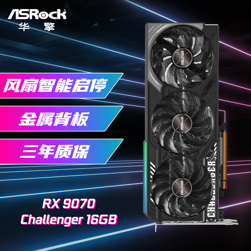 华擎（ASRock）AMD RADEON RX 9070 Challenger 挑战者 16G 电竞游戏设计电脑显卡	