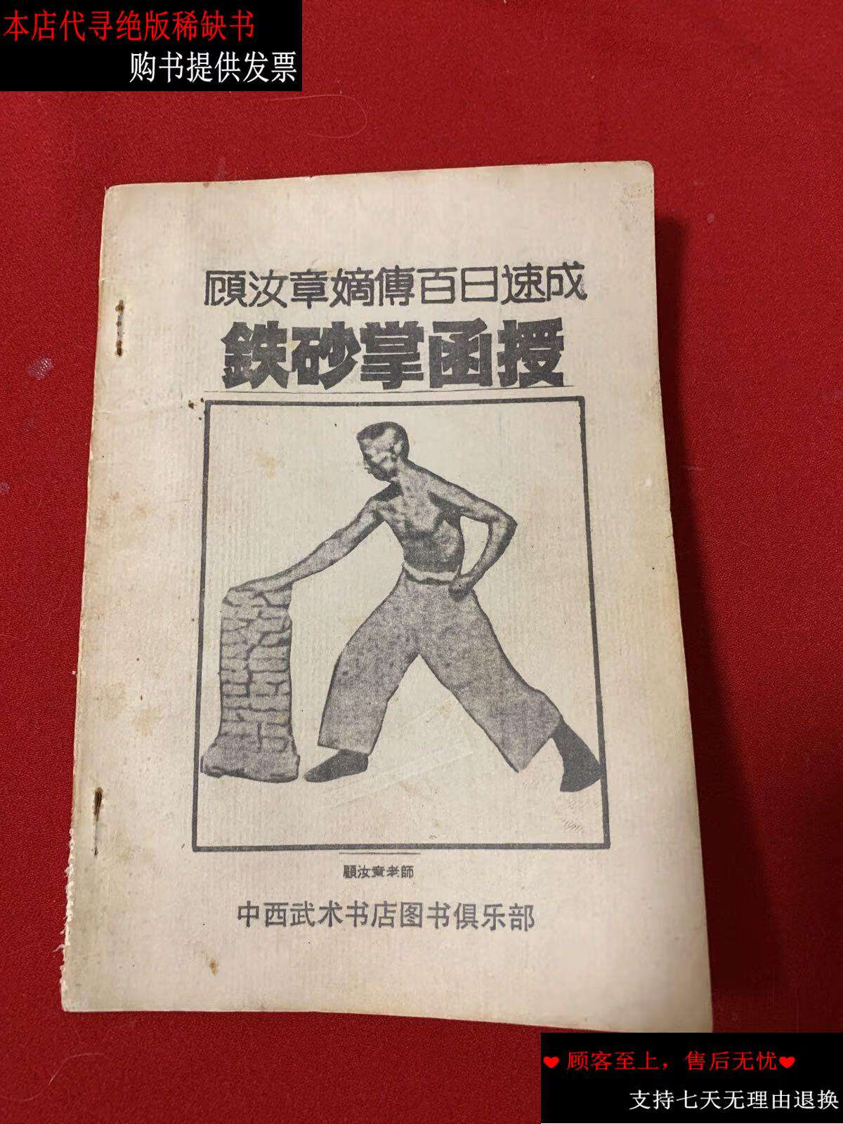 【二手书9成新】顾汝章嫡传百日速成铁砂掌函授 /中西武术书店读书