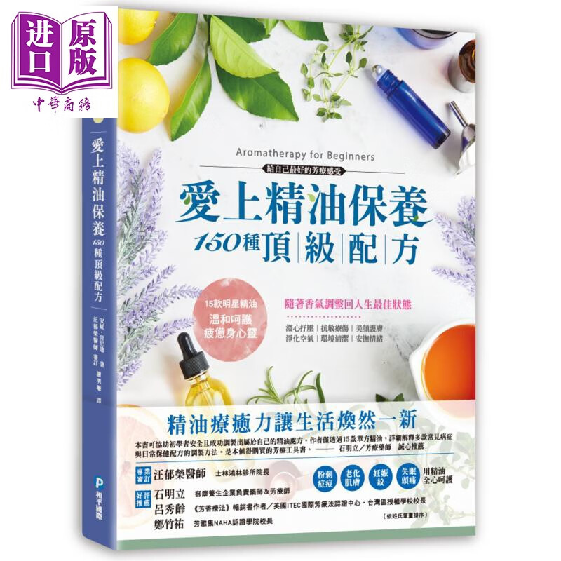 爱上精油保养 150种配方－抗敏疗伤、美颜护肤，草药精油专家亲授芳疗百用专 港台原版 和平国际怎么看?