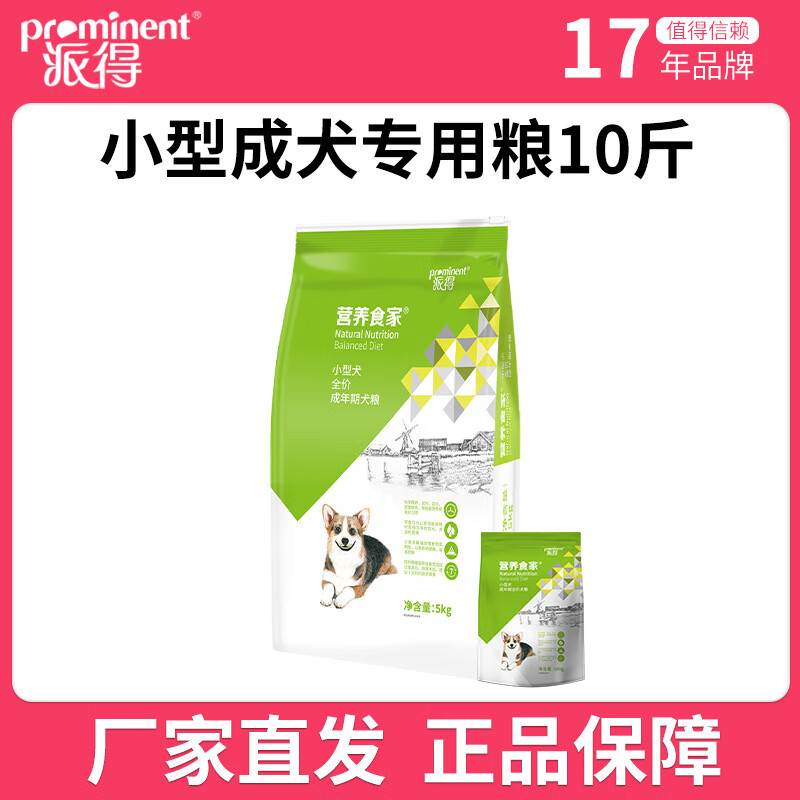 派得(prominent)派得狗粮5kg小型犬专用泰迪柯基比熊法斗柴犬全 小型