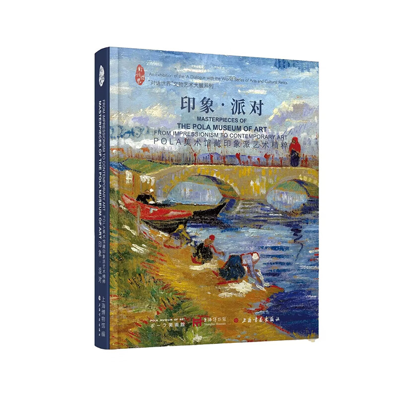 现货 印象·派对:POLA美术馆藏印象派艺术精粹 上海博物馆编  收藏鉴赏 法式精装 上海书画出版社