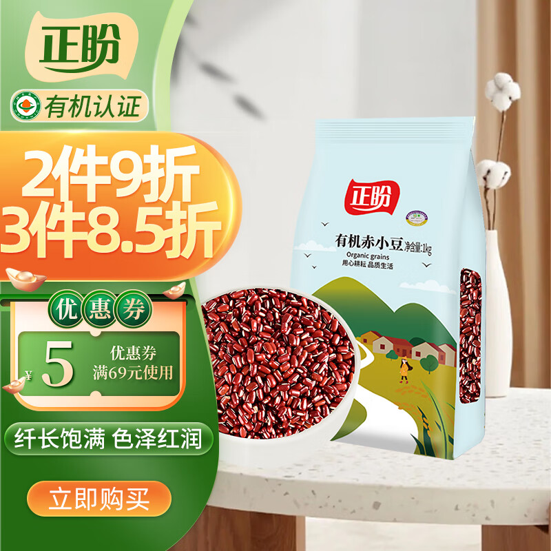 正盼 有机赤小豆1kg 五谷杂粮 小豆 豆汤 红豆沙 杂粮粗粮 真空包装