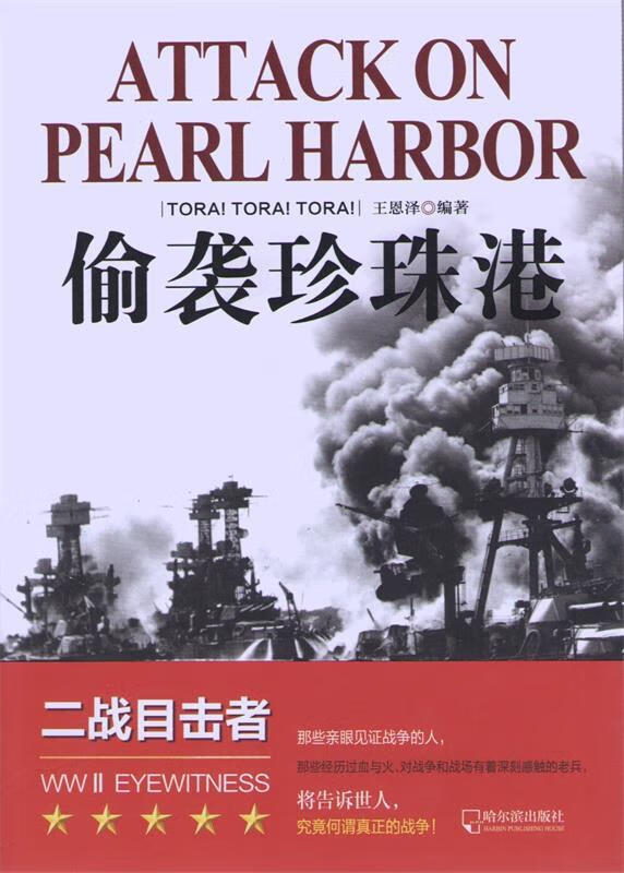 偷袭珍珠港【稀缺图书,放心购买】