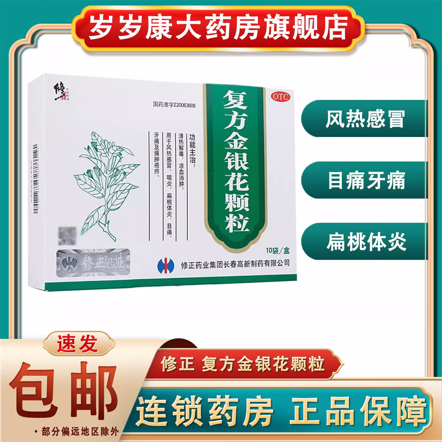 修正 复方金银花颗粒10g*10袋/盒 清热解毒风热感冒目痛牙痛咽炎 1