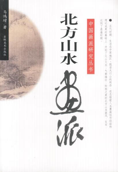 中国画派研究丛书:波臣画派