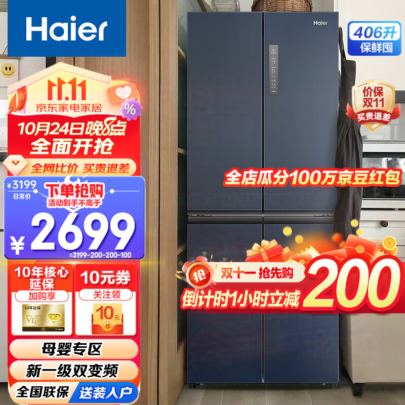 Haier【新品】海尔冰箱四开门十字双开门变频一级能效风冷无霜超薄家用电冰箱 高颜值406升+净味保鲜+母婴空间属于什么档次？
