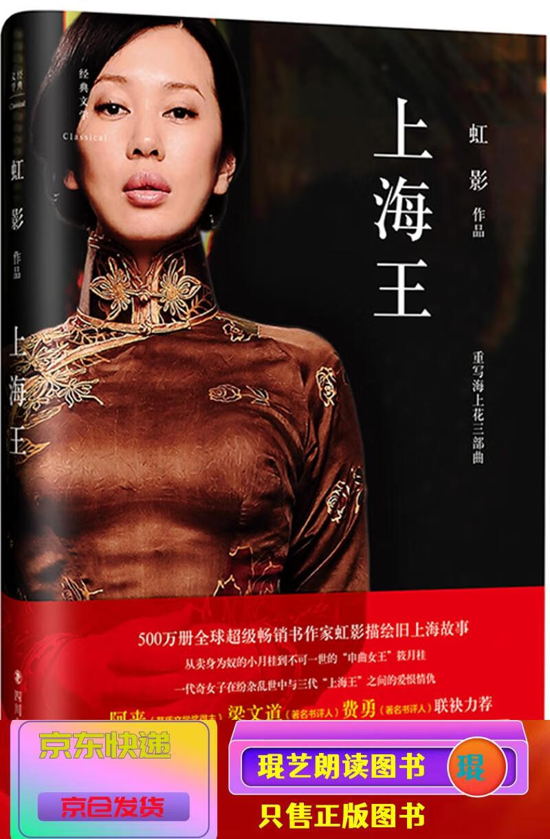 琨艺图书 只售正版 】上海王(虹影作品精装典藏本) 小说 社会小说类