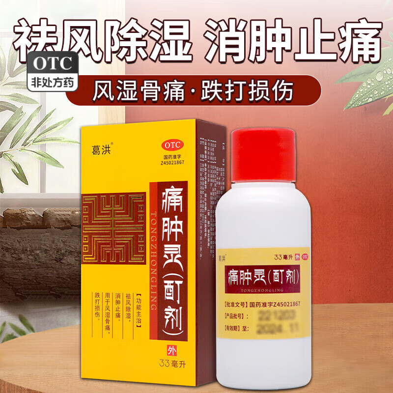 方略 痛肿灵 酊剂 33ml 消肿止痛风湿骨痛损伤肿痛 10盒装【新】