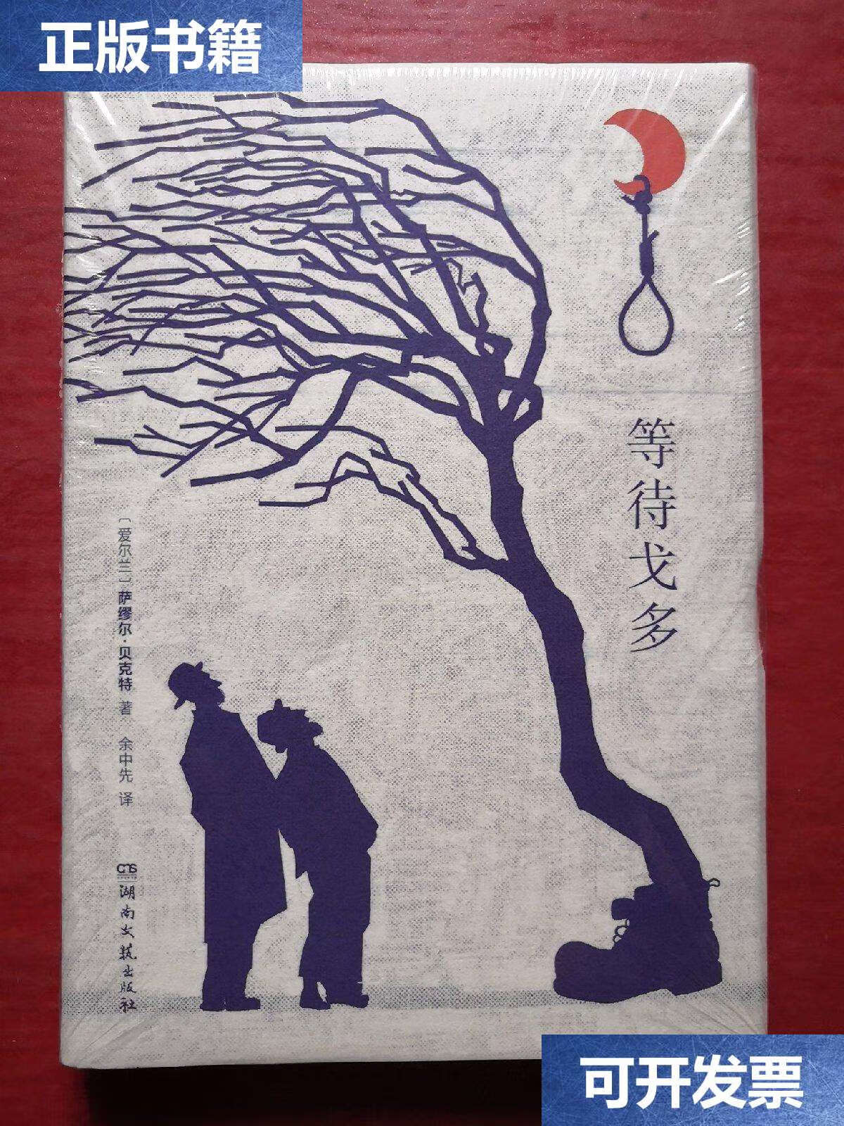 【二手9成新】等待戈多 /[爱尔兰]萨缪尔·贝克特 湖南文艺