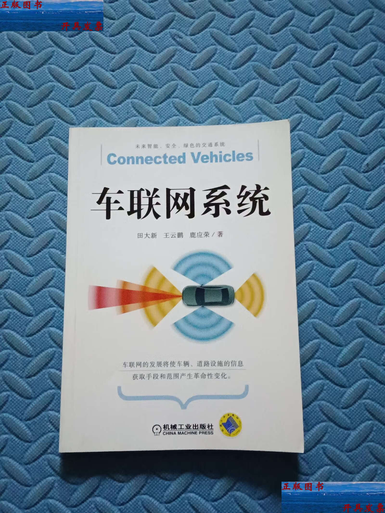 【二手9成新】车联网系统 /田大新 机械工业