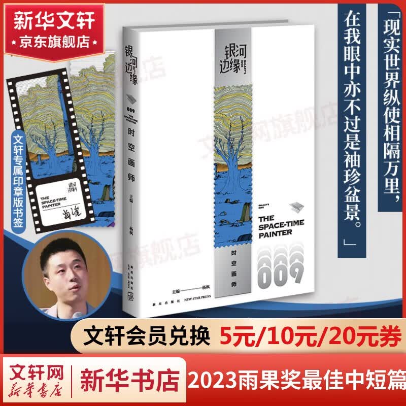 银河边缘 009时空画师 海漄【2023年雨果奖最佳短中篇】使用感如何?