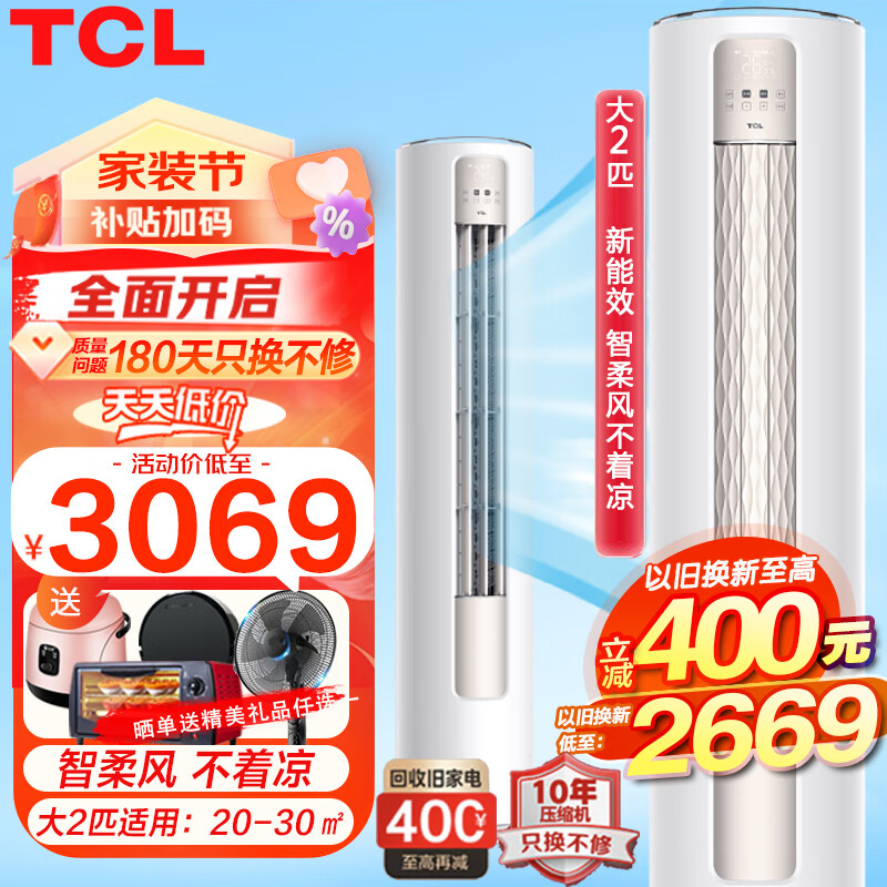 TCL新品家电客厅立式家用两用变频空调柜机冷暖圆柱圆形自清洁小炫风新能效智慧柔风自清洁 以旧换新 大2匹 三级能效 母婴级柔风适用：20-30㎡