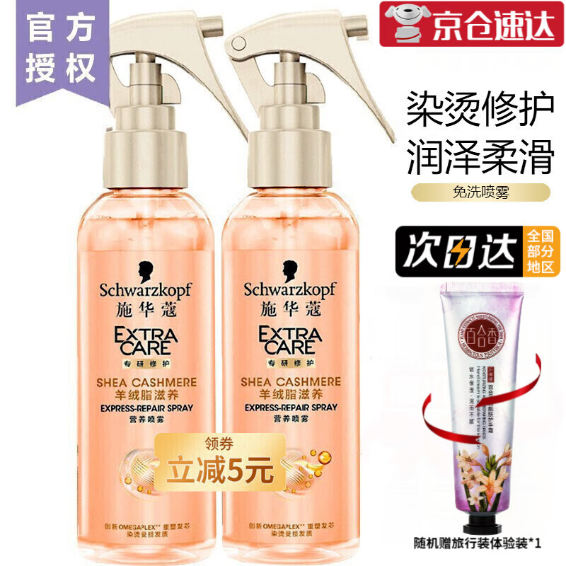 施华蔻羊绒脂免洗营养水150ml*2 女士滋养柔顺喷雾修护毛躁脆弱受损干枯补水保湿亮泽染发烫发护理高性价比高么？